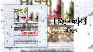 Shironamhin | Hashimukh | #bangla Song