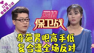 爱情保卫战 20150205:奇葩男眼高手低 复合遭全场反对
