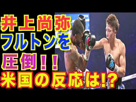 【井上尚弥】フルトンを８RTKOで４階級制覇！モンスターの圧勝劇・偉業に米国の反応は？【次戦は4団体統一？】