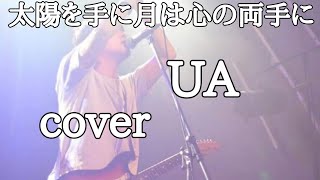 太陽を手に月は心の両手に/UA(cover)歌ってみた弾き語りver..