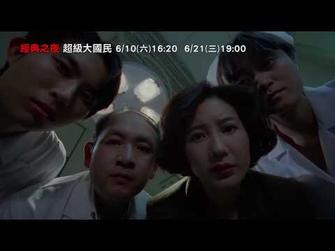 經典之夜【超級大國民】府中15新北市紀錄片放映院 ：2017年六月主題【推理要在電影院】