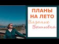 ПЛАНЫ НА ЛЕТО Вязание, Вышивка