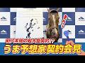 【うま予想家契約会見】あの名馬たちがnetkeibaでプロ予想家デビュー!