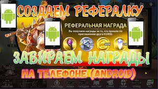 ☎️ Делаем рефералки на телефоне (Android) ☎️ screenshot 5