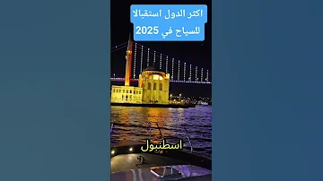 أكثر الدول استقبالاللسياح في 2025 