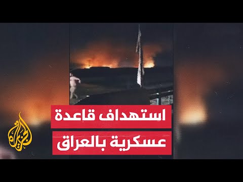 ما طبيعة القاعدة العسكرية التي استهدفت في محافظة بابل العراقية؟