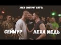 Забэ смотрит баттл Леха Медь/Сеймур. Versus GAZ.