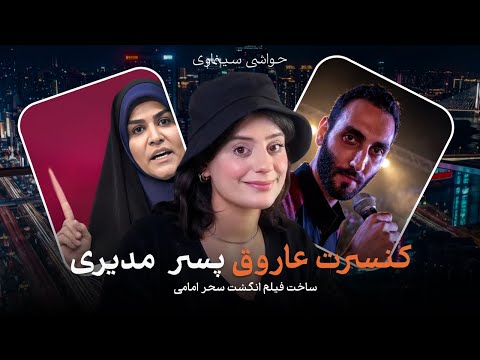 از فیلم سینمایی سحر امامی تا ماجرای کنسرت مهران مدیری و اهنگ داف من بدکاره هست
