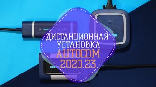 ДИСТАНЦИОННАЯ УСТАНОВКА AUTOCOM 2020.23 CARS and TRUCKS