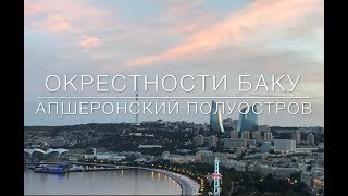 Азербайджан. Пригороды Баку, Апшеронский п-ов и Каспийский берег за 7 часов. Отчет о путешествии. Азербайджан. Пригороды Баку, Апшеронский п-ов и Каспийский берег за 7 часов. Отчет о путешествии.