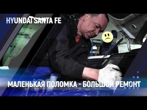 Маленькая поломка - большой ремонт / Hyundai Santa Fe