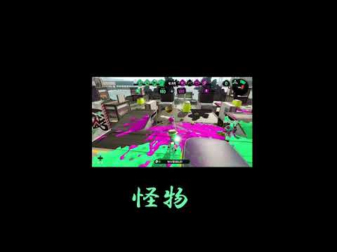 再アップ#Shortsキル集スプラトゥーン2