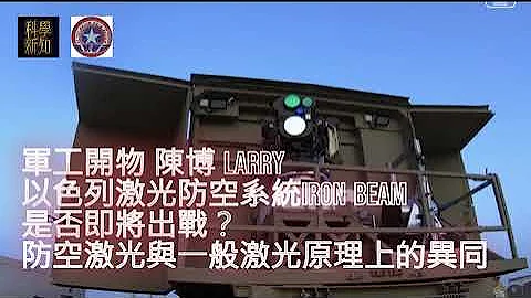 軍工開物 2023-10-17 以色列激光防空系統Iron Beam是否即將出戰？防空激光與一般激光原理上的異同 │主持：陳博 Larry - 天天要聞