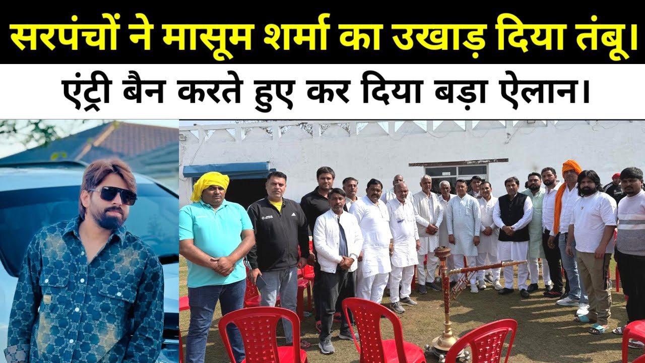 सरपंचों ने मासूम शर्मा का उखाड़ दिया तंबू। एंट्री बैन करते हुए कर दिया बड़ा ऐलान।