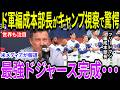 【大谷翔平】フリードマンが豪語する最強軍団の真実!「間近で見るとヤバい」大谷翔平が設計した“夢のチーム”で守護神が見た感動の光景に全米が大絶賛【海外の反応/MLB/メジャー/野球】