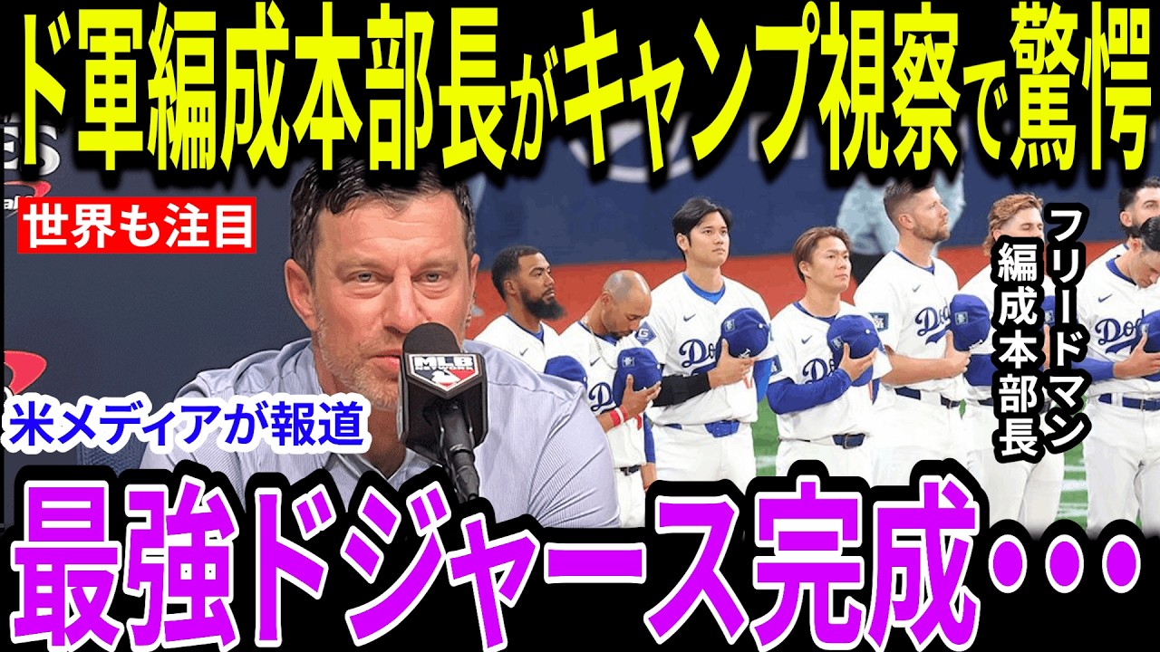 【大谷翔平】フリードマンが豪語する最強軍団の真実!「間近で見るとヤバい」大谷翔平が設計した“夢のチーム”で守護神が見た感動の光景に全米が大絶賛【海外の反応/MLB/メジャー/野球】