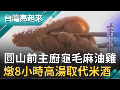 小吃店內的五星級麻油雞! 前圓山飯店主廚以8小時慢燉"雞高湯"取代米酒 打造夢幻麻油雞 把"堅持"信念融入料理踏出舒適圈拚創業｜記者 戴君恬 王明輝｜【