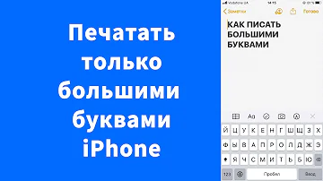 Как писать только большими буквами iPhone