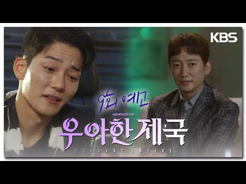 [9회 <strong>예고</strong>] 넌 나한테 <strong>안돼</strong> [우아한 제국] | KBS 방송