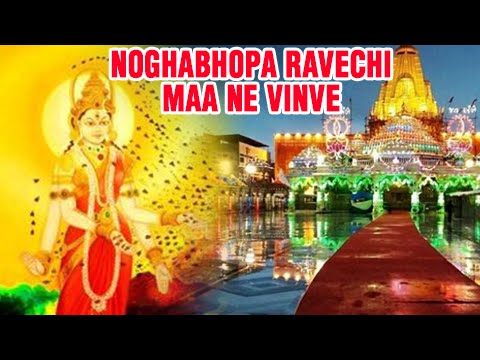 Noghabhopa Ravechi Maa Ne Vinve   Ravechi Maa Gujarati BhajanDevotional Song