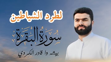 سورة البقرة بصوت الشيخ بيشه وا الكردي لطرد الشياطين وتحصين البيت 🏘️