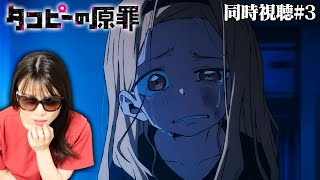 タコピーの原罪 同時視聴