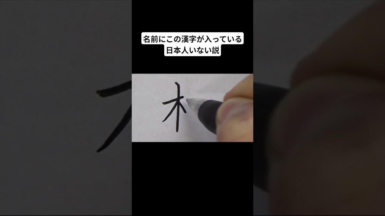 名前にこの漢字が入っている日本人いない説