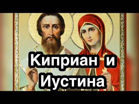 День памяти  Киприана и святой Иустины. История жизни и вера в Господа Бога. Служение и кончина.