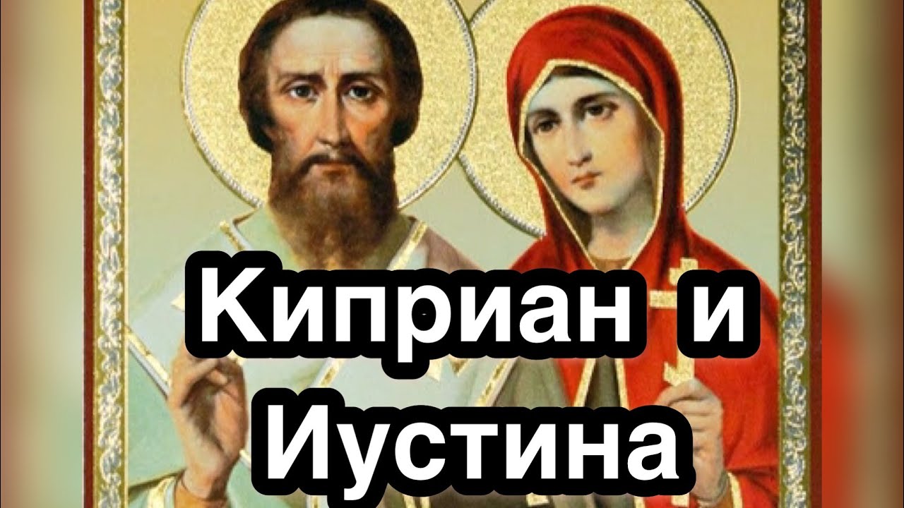 Слушать святого киприана. Свщмч Киприан и мч Иустина. Молитва Киприану и Иустине. Икона Киприана и Иустины в Москве.