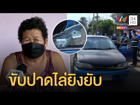 แค่ขับปาดหน้า กระบะหัวร้อนสาดกระสุนใส่เก๋งเจ็บสาหัส | ข่าวเที่ยงอมรินทร์ | 24 มี.ค.65