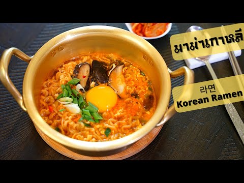 EP. 30 มาม่าเกาหลียอดฮิต🔥🔥🔥 Shin Ramyun เผ็ชชช อร่อยยยย ต้องลองงงง!!!
