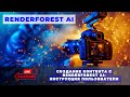 Исследуем Renderforest AI: Ваш ключ к созданию профессионального контента