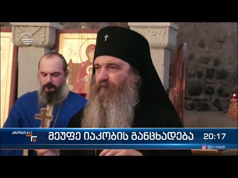 მეუფე იაკობის განცხადება