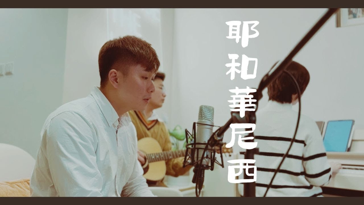 TypeC Worship - 耶和華尼西 cover｜原始和聲 Raw Harmony