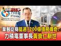 挺過1200億債務寫下傳奇！力積電董事長黃崇仁睡夢中辭世 棄醫從商寫下30年半導體神話【頭條600秒】