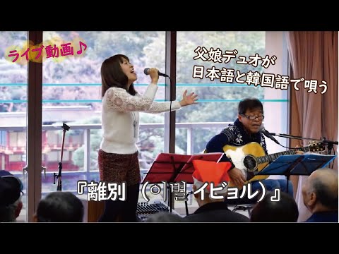 離別（이별 イビョル）【ライブ動画】covered byひでボー＆絵夢
