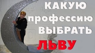 Какую Профессию Выбрать Льву? Какие Профессии Наиболее Подходят Для Льва. Какую Профессию Выбрать Льву? Какие Профессии Наиболее Подходят Для Льва.
