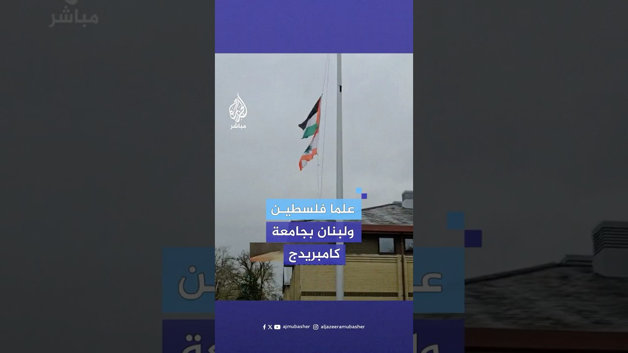 طلاب يرفعون العلمين الفلسطيني واللبناني على مبنى "غرينتش هاوس" التابع لجامعة كامبريدج البريطانية