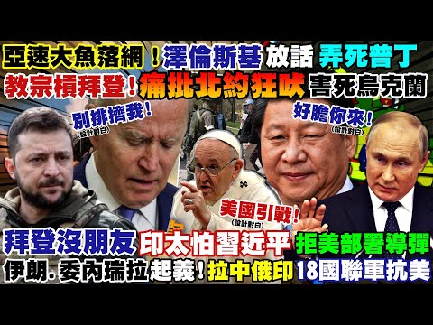 【正常發揮PiMW】亞速大魚落網！澤倫斯基放話弄死普丁 教宗槓拜登！痛批北約狂吠害烏克蘭拜登沒朋友 印太怕習近平拒美導彈伊朗.委內瑞拉起義！中俄印18國抗美@正常發揮 20220505完整版