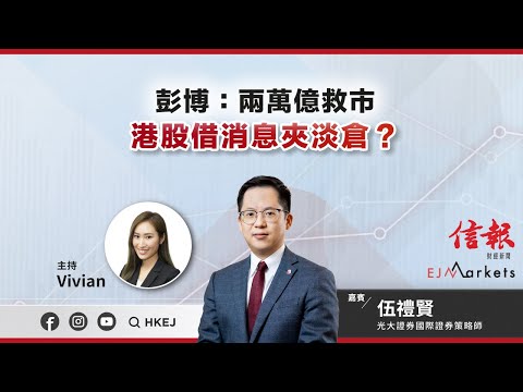 【即市部署】彭博：兩萬億救市 港股借消息夾淡倉？ | #ejmarkets | #Vivian | #伍禮賢 | #港股 | #美股 | #恒指 | 2024-1-23