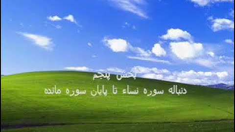 به شکر خداوند ،ترجمه فارسی قرآن -    بخش پنجم:  دنباله سوره نساء تا پایان سوره مائده