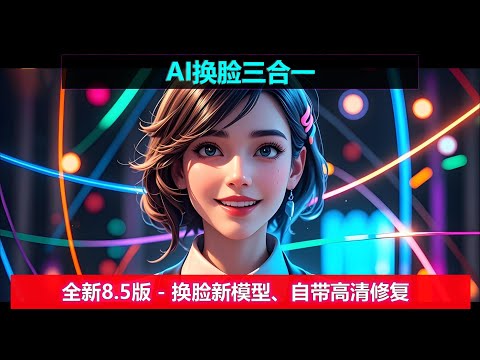 AI换脸3合1 V8.5 | VisoMaster 0.1.6 + Rope-Next + facefunsion 3.3.0 | 换脸不求人，一个等于三个！！ ！