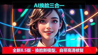 AI换脸3合1 V8.5 |  VisoMaster 0.1.6   Rope-Next   facefunsion 3.3.0 | 换脸不求人，一个等于三个！！ ！
