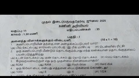 11th TM Computer Science First Mid Term Exam question paper 2025 @Viji Tuition #Madurai