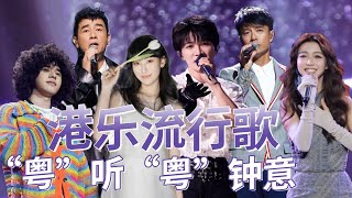 好听到爆的粤语金曲歌单 #周深 #炎明熹 #陈小春 #薛凯琪 #周笔畅 #李克勤 #刘惜君 #林子祥 #曾比特 #谭咏麟 #张智霖 #钟镇涛 | 中国音乐电视Music TV