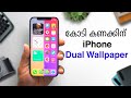 Unlimited Dual Wallpaper ഡൌൺലോഡ് ചെയ്യാതെ set ചെയ്യാം / Dual wallpaper Shortcut in iPhone