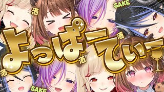 【 #よっぱーてぃー 】我ら、絡み酒がしたい！！ 【西園寺メアリ / 柚原いづみ / 瀬島るい / 蛇宵ティア / ななしいんく】