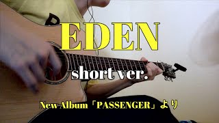 「EDEN」short ver.　押尾コータローcover　～New Album PASSENGERより～