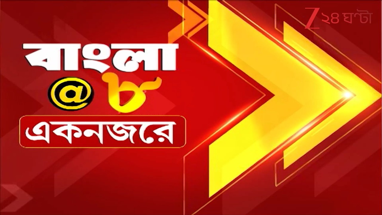 রাজ্য রাজনীতির খবর এক নজরে | Bangla Speed News | Zee 24 Ghanta