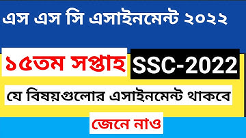 ssc 2022 assignment 15th week ।। 15th week assignment question pdf ssc 2022